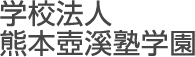 学校法人壺溪塾学園