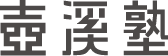 壺溪塾