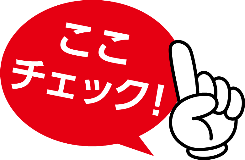 ここチェック